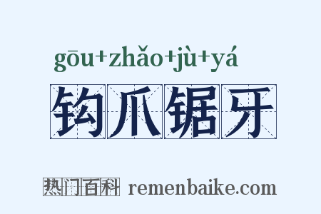 钩爪锯牙是什么意思的图片